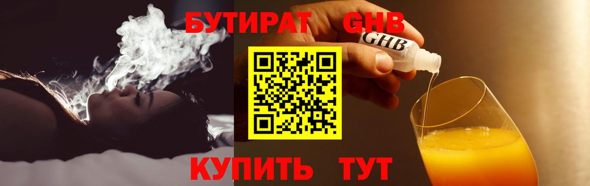 БУТИРАТ 1.4BDO Черкесск